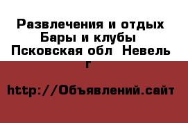 Развлечения и отдых Бары и клубы. Псковская обл.,Невель г.